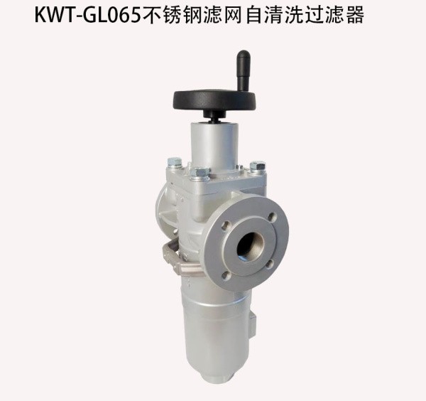 KWT-GL065不銹鋼濾網(wǎng)自清洗過濾器